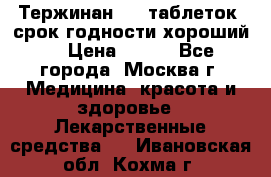 Тержинан, 10 таблеток, срок годности хороший  › Цена ­ 250 - Все города, Москва г. Медицина, красота и здоровье » Лекарственные средства   . Ивановская обл.,Кохма г.